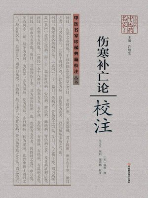 cover image of 伤寒补亡论校注